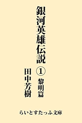 田中芳樹『銀河英雄伝説 １ 黎明篇』