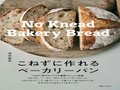 【Amazonランキング1位】こねないのにベーカリーみたいなパンが次々焼ける　湘南で人気No.1のパン教室「crumb」発のレシピ本がすごい