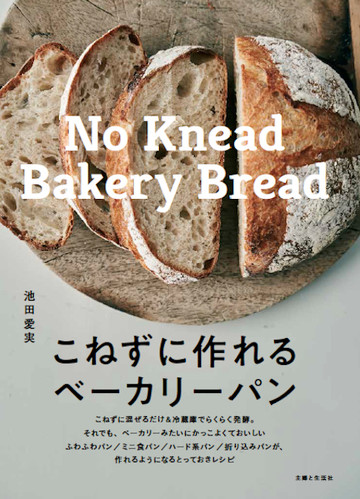 池田愛実さんのレシピ本「こねずに作れるベーカリーパン」