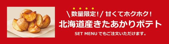 数量限定の北海道産きたあかりポテト