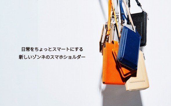 日常をちょっとスマートにするスマホショルダー