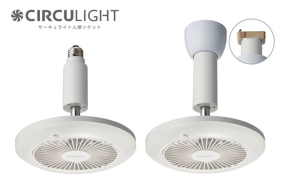 サーキュレーターと照明器具を融合させた「CIRCULIGHT（サーキュライト）」