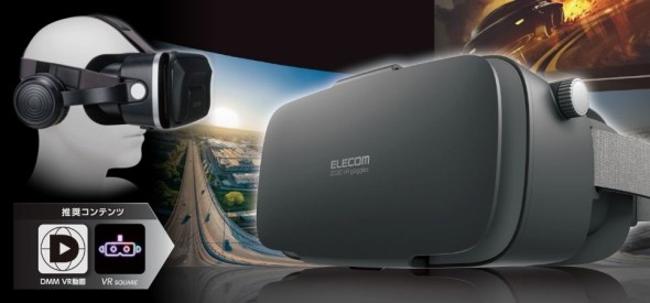「VRG-2D3D02BK　2D3D両用VRゴーグル」「VRG-EH03BK　ヘッドホン一体型VRゴーグル」