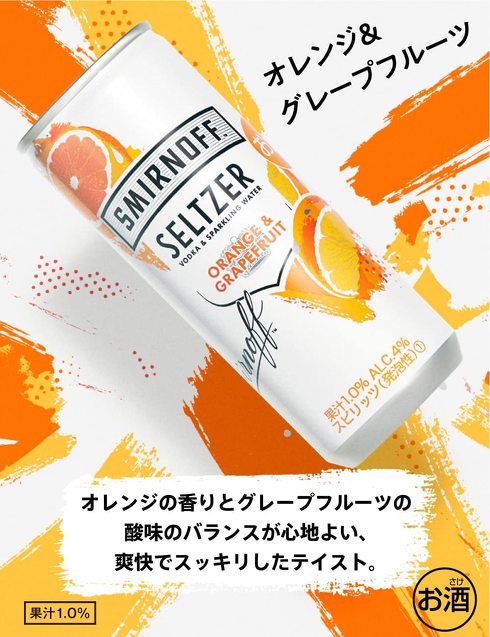 「スミノフ セルツァー オレンジ&グレープフルーツ」