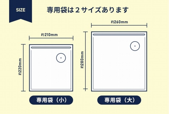 専用袋は大小2種類