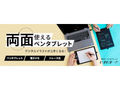 スリーアールの「両面使えるペンタブレット」一般販売開始 アナログ&デジタルトレース台、電子メモとしても使える4WAY