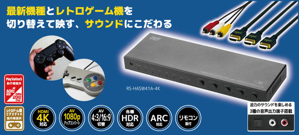 さまざまな機器と接続可能なHDMI/AV切替器