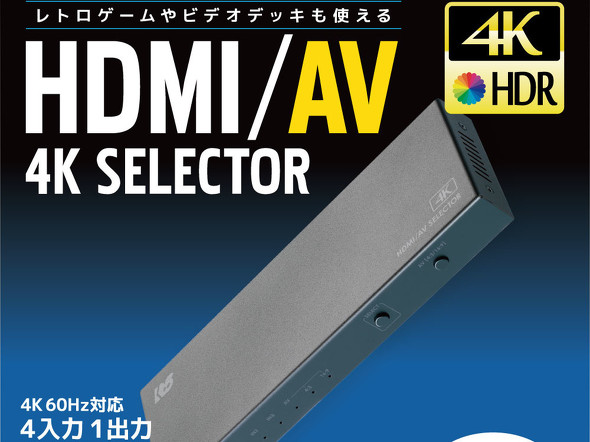 最新機器とレトロ機器を接続しながら出力切り替え可能なHDMI/AV切替器