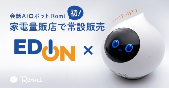 「Romi」、家電量販店での常設販売開始