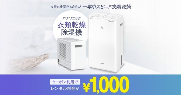パナソニックの衣類乾燥除湿機レンタルキャンペーン
