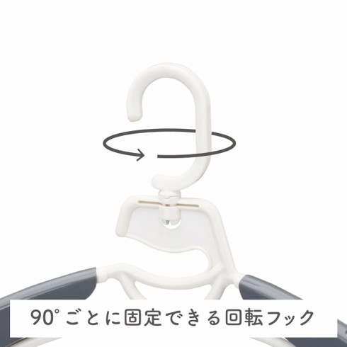フックは90度ごとに回転、固定が可能