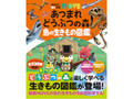 「あつまれ どうぶつの森 島の生きもの図鑑」が7月29日発売 ゲームと現実世界をリンクさせた、楽しく学べる図鑑