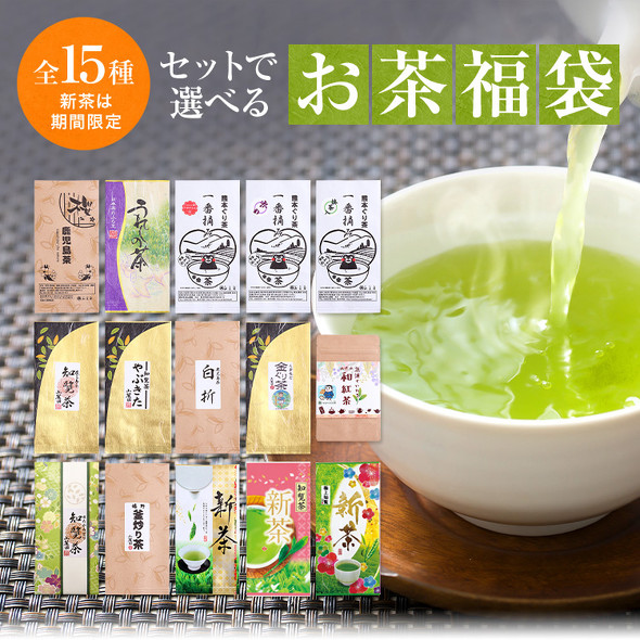お茶の山麓園「選べるお茶の福袋」