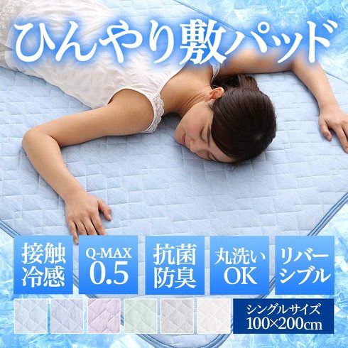 ナイスデイ「ひんやり 敷きパッド 抗菌防臭タイプ」