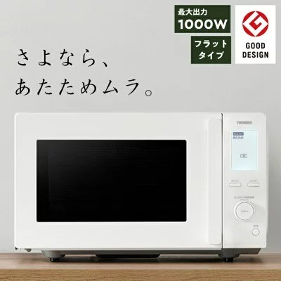 ツインバード「センサー付フラット電子レンジ（DR-F281W）」