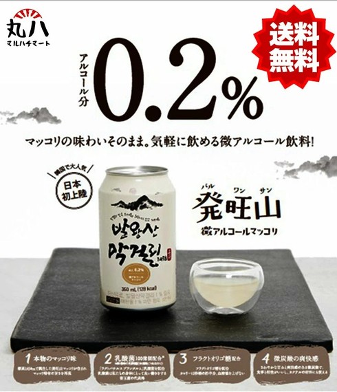 「発旺山(バルワンサン) 微アルコールマッコリ」