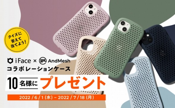 「iFace」と「AndMesh」のコラボケースプレゼントキャンペーン