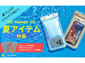 浮かぶ防水スマホケース「DIVAID」に新色登場 「iFace」「AndMesh」など、Hameeの夏アイテムをピックアップ!