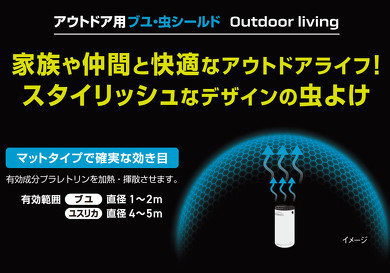 SES 住化エンバイロメンタルサイエンス「Thermacell アウトドア用ブユ・虫シールドOutdoor Living」
