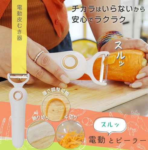 サンコー・電動ピーラー