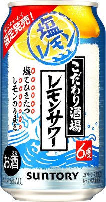 サッポロビールサントリースピリッツ「こだわり酒場のレモンサワー〈塩レモン〉」