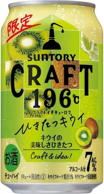 サントリースピリッツ「CRAFT−196℃(クラフトイチキューロク)<ひきたつキウイ>」
