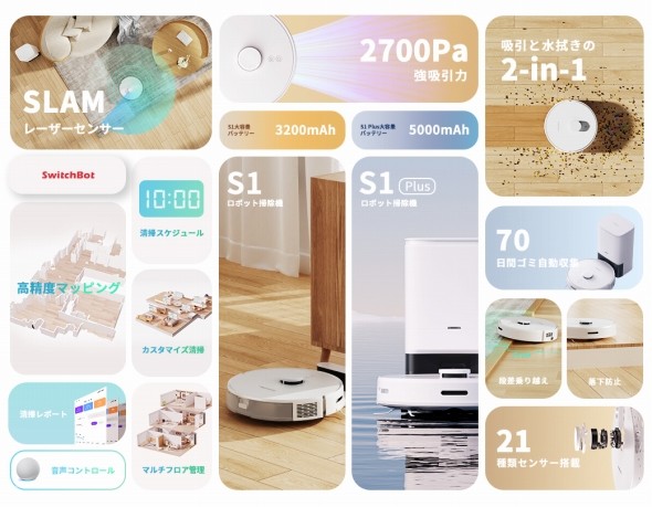 「SwitchBot ロボット掃除機S1」「SwitchBot ロボット掃除機S1 Plus」を発売