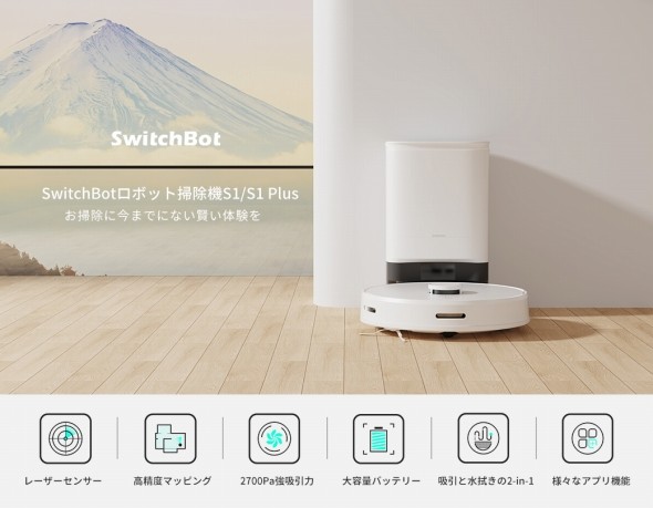 「SwitchBot ロボット掃除機S1」「SwitchBot ロボット掃除機S1 Plus」を発売