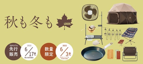 ロゴス/新アイテム先行販売