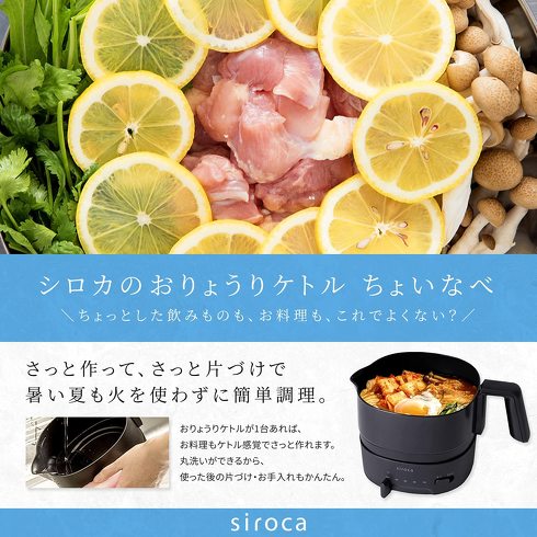 シロカ「おりょうりケトル ちょいなべ」