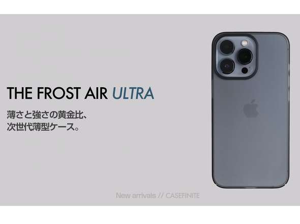 耐久性が向上した超薄型・超軽量スマホケース「THE FROST AIR ULTRA」