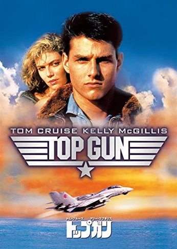 トム・クルーズ主演映画:『トップガン』