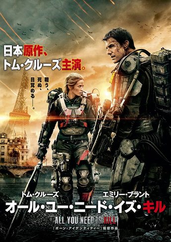 トム・クルーズ主演映画:『オール・ユー・ニード・イズ・キル』