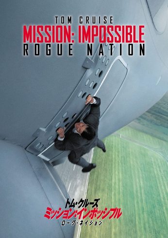 トム・クルーズ主演映画:『ミッション:インポッシブル ローグ・ネイション』