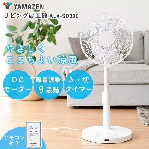 山善「扇風機(ALX-SD30E)」