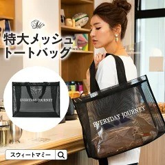 Sweet Mommy「ロゴ入り 特大メッシュトートバッグ -EVERYDAY JOURNEY-」