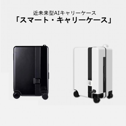 YMA「スマート・キャリーケース」