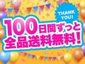 「付録付き雑誌」が100円!?　【宝島チャンネル】100円均一商品が登場＆100日間送料無料！　会員数100万人突破記念キャンペーン
