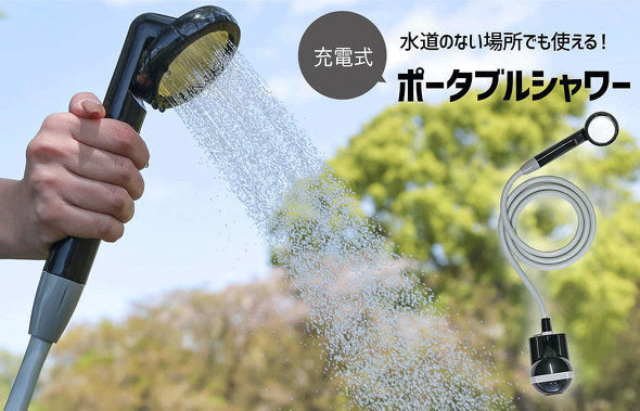 「ポータブルシャワー」おすすめ5選 海水浴などアウトドアシーンで役立つ! 外でも汗や汚れを洗い流せる【2022年最新版】