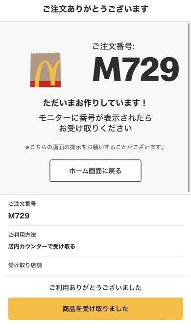 マクドナルド「ハッピーセット」モバイルオーダー