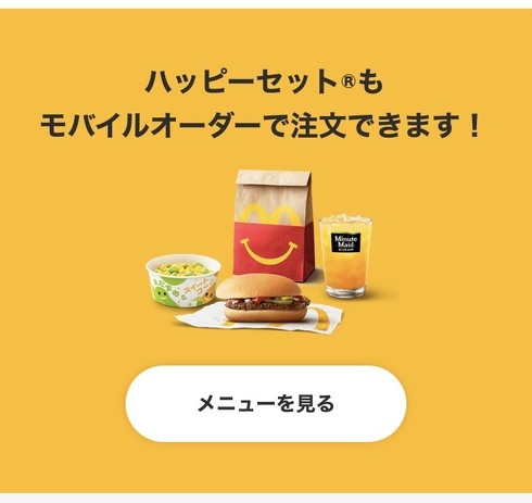 マクドナルド「ハッピーセット」モバイルオーダー
