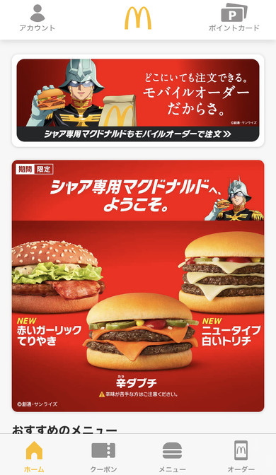 マクドナルド「ハッピーセット」モバイルオーダー