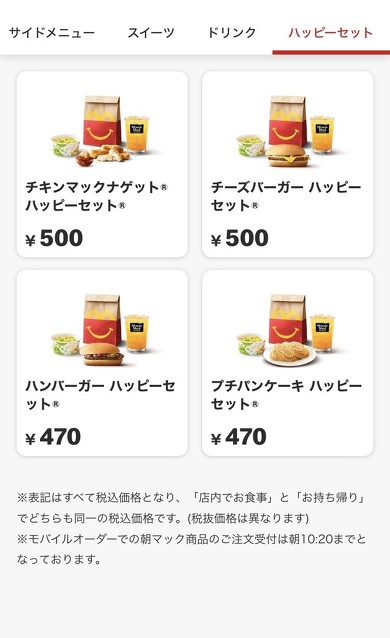 マクドナルド「ハッピーセット」モバイルオーダー