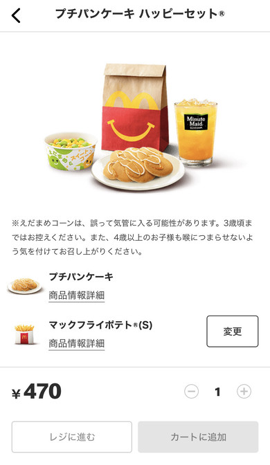 マクドナルド「ハッピーセット」モバイルオーダー