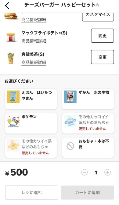 マクドナルド「ハッピーセット」モバイルオーダー