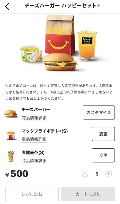 マクドナルド「ハッピーセット」モバイルオーダー