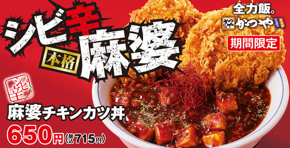 シビ辛麻婆チキンカツ