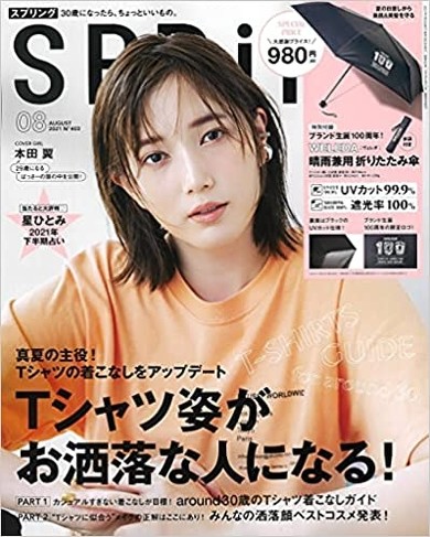 宝島社「SPRiNG 2021年 8月号」