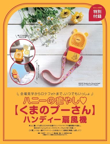 ゼクシィ 8月号「ハンディ扇風機」