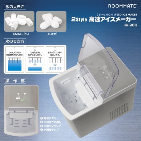 ROOMMATE「2style 高速アイスメーカー RM203TE」